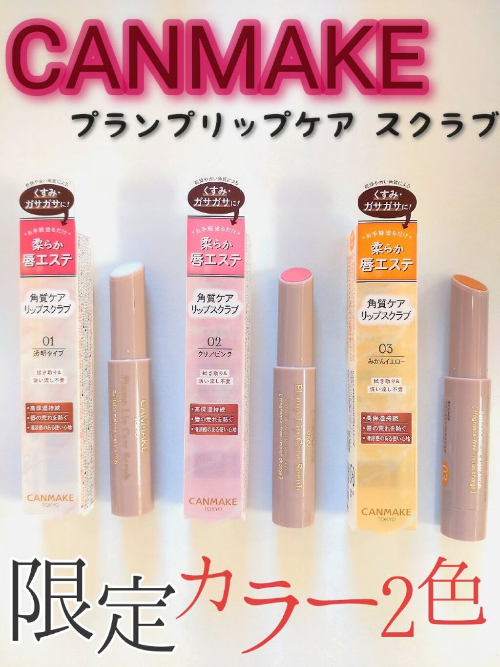 プランプリップケアスクラブ/キャンメイク/リップスクラブを使ったクチコミ（1枚目）