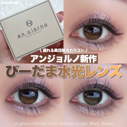 アンジョルノ びーだまブラウン/en Giorno/カラーコンタクトレンズを使ったクチコミ(1枚目)