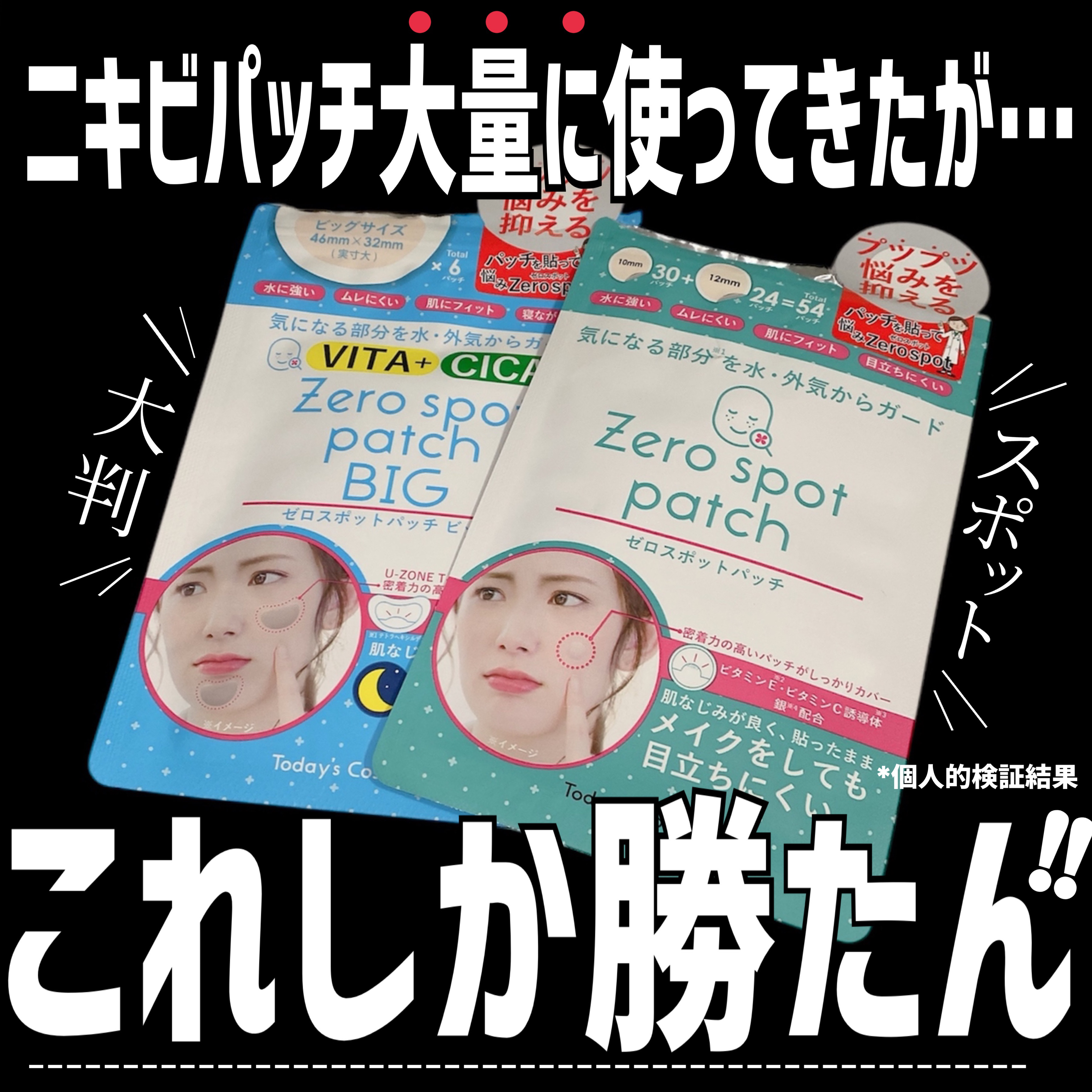 ゼロスポットパッチ ビッグ/Today’s Cosme/その他スキンケアを使ったクチコミ（1枚目）