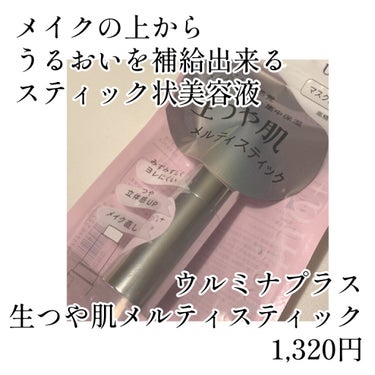 ウルミナプラス  生つや肌メルティスティック

 頂いてしまいました〜！！！ありがとうございます！！！🙏✨✨


【使用感】
程よくしっとりしあがる。でもベタベタしないので良き。

【良いところ】
ガチでメイク直しに最適すぎる。
コンパクトなので持ち歩きやすく、唇の保湿などマルチに使えるので心強い味方。

【イマイチなところ】
つややんとはするがハイライト感はそんなにでない。

【使い方】
指でグリグリしてとって気になるところにポイントでのせるのがオヌヌメ！！！



 #提供 _ウルミナプラス #提供_ウルミナプラスの画像 その1