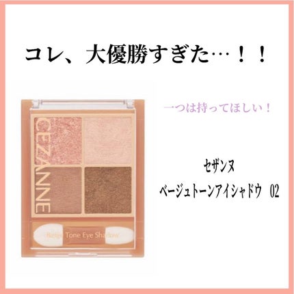 ベージュトーンアイシャドウ/CEZANNE/アイシャドウパレットを使ったクチコミ(1枚目)