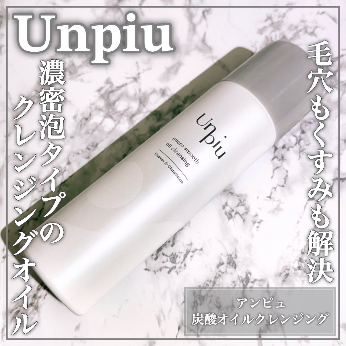 アンピュ 炭酸 オイルクレンジング/Unpiu/オイルクレンジングを使ったクチコミ(1枚目)