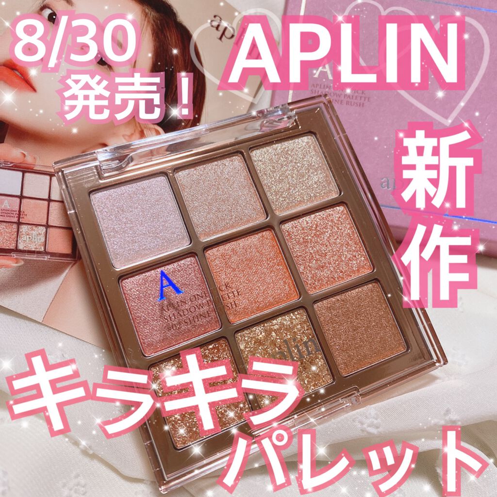 ワンピックアイシャドウパレット/APLIN/アイシャドウパレットを使ったクチコミ（1枚目）