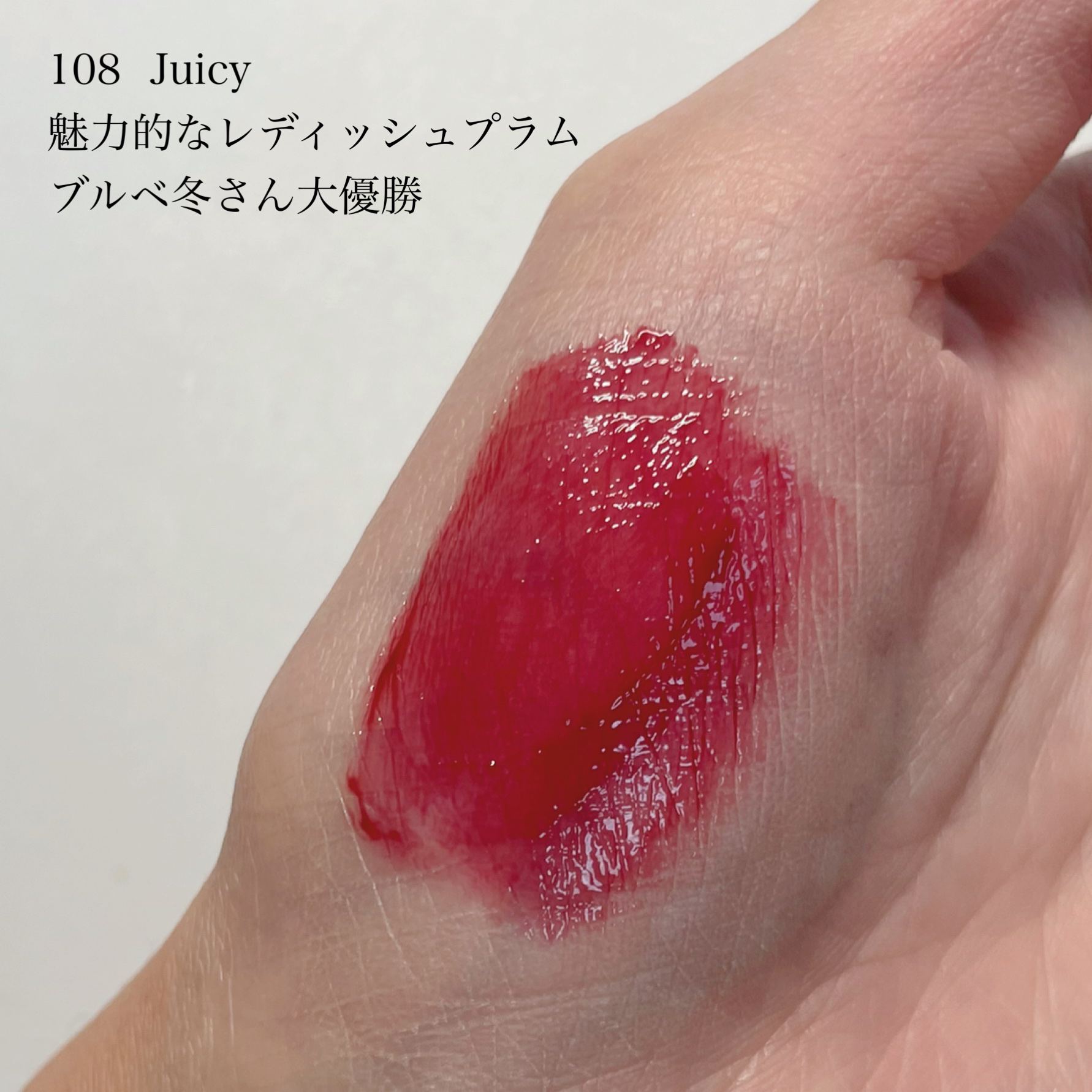 グロウロックゼリーティント 108 ジューシー/Coralhaze/リップティントを使ったクチコミ（3枚目）