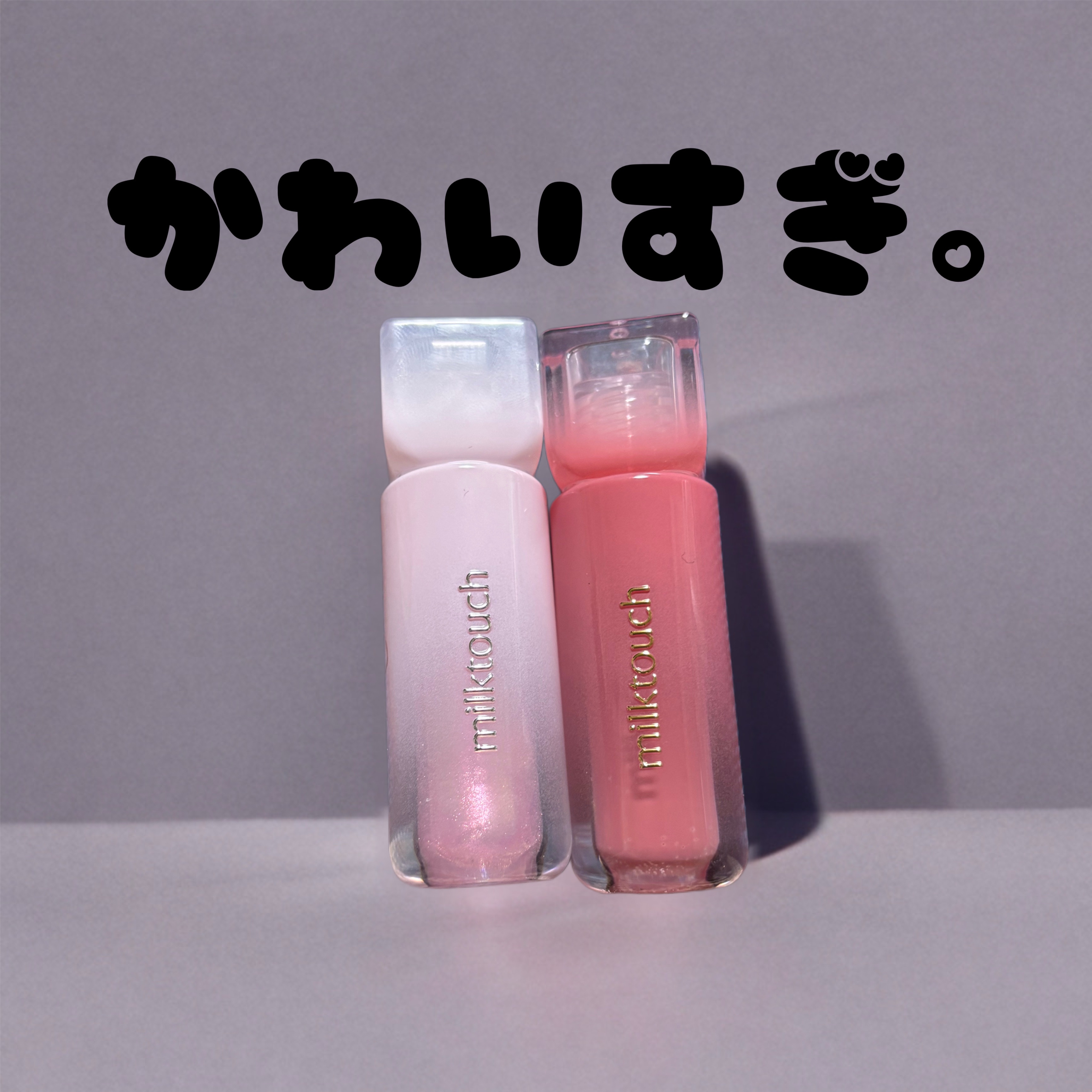 デューステインシアーリップグロス/Milk Touch/リップグロスを使ったクチコミ（1枚目）