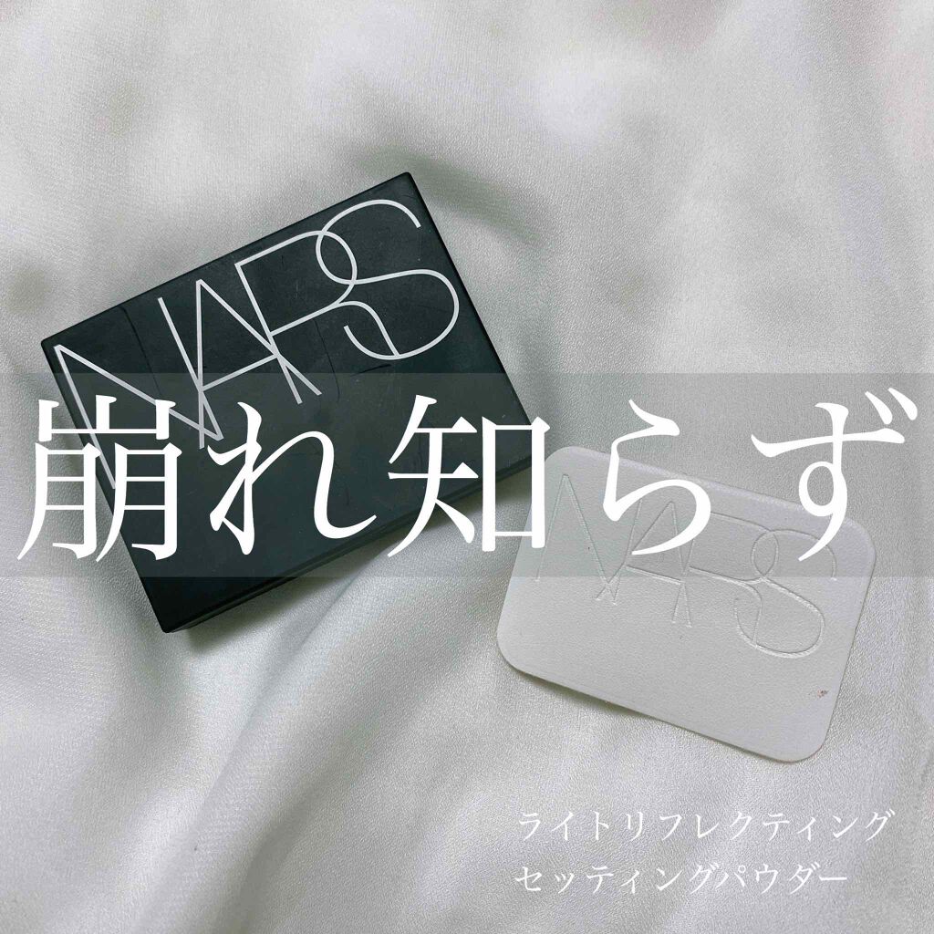 ライトリフレクティングセッティングパウダー プレスト N/NARS/プレストパウダーを使ったクチコミ(1枚目)