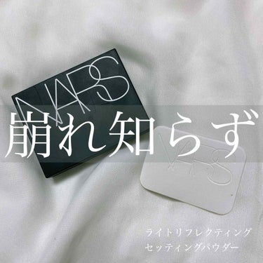 ライトリフレクティングセッティングパウダー　プレスト　N/NARS/プレストパウダーを使ったクチコミ（1枚目）