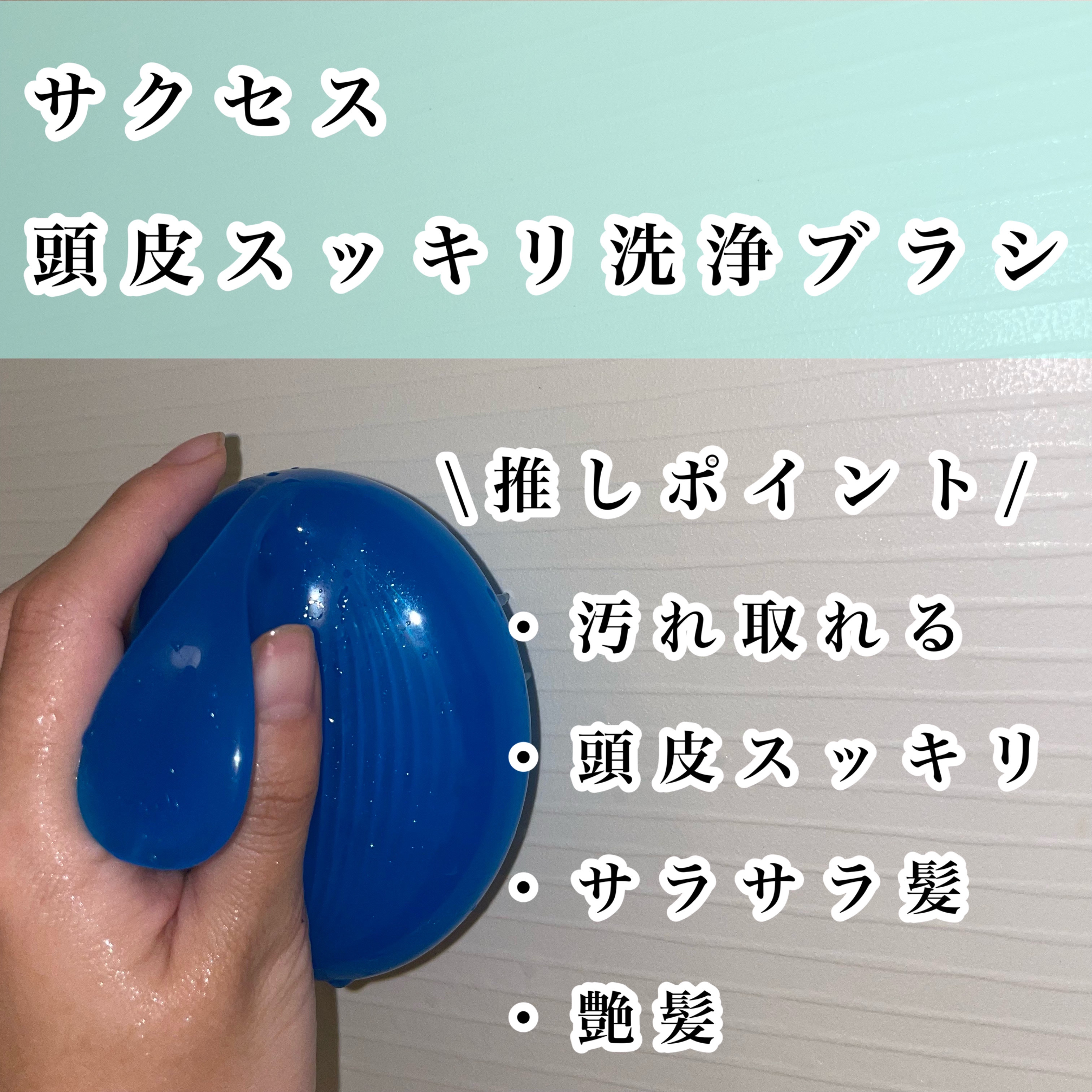 頭皮スッキリ洗浄ブラシ/サクセス/スカルプブラシを使ったクチコミ（2枚目）