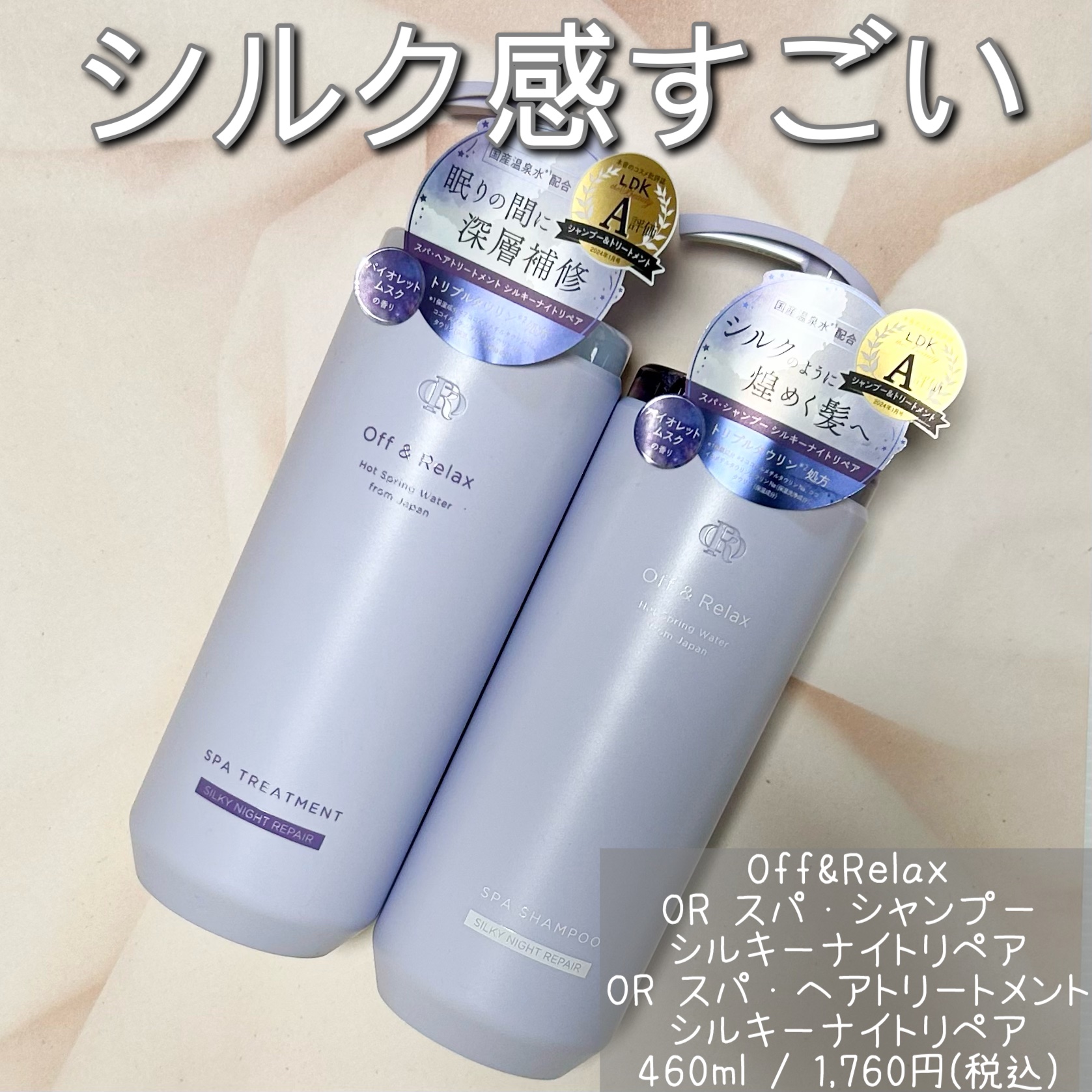 ＯＲ スパ・シャンプー／ヘアトリートメント シルキーナイトリペア/Off&Relax/市販シャンプーを使ったクチコミ（1枚目）