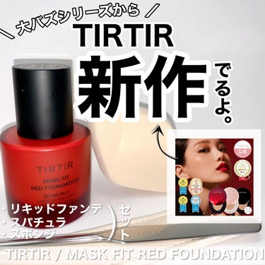 
TIRTIR
MASK FIT RED FOUNDATION  ※企画セット
21N IVORY
¥3,960 (Qoo10公式ショップ価格)

TIRTIRさん (@) に3/1から新発売される新作