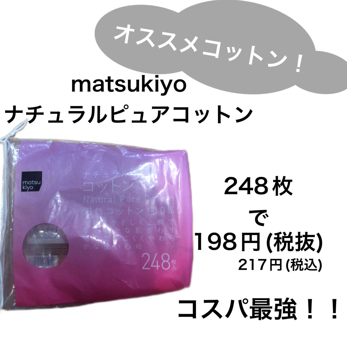 ナチュラルピュアコットン/matsukiyo/コットンを使ったクチコミ（1枚目）