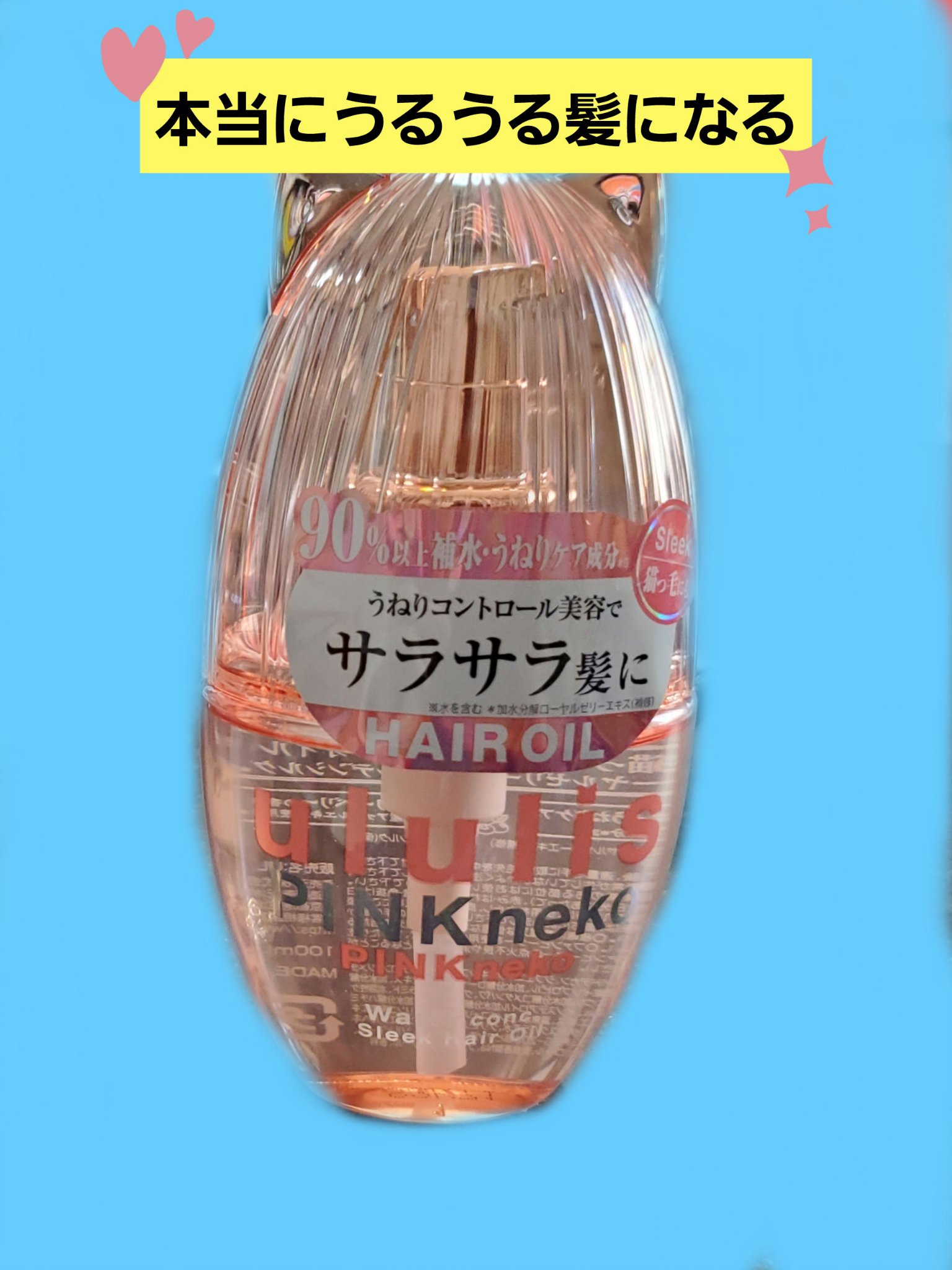 ululis
うねり・パサパサ猫っ毛を毛先までサラサラに仕上げる！
ウルリス ピンクネコ  ウォーターコンク スリーク ヘアオイル

公式サイトより
ululis(ウルリス)は、インナードライ髪の水分量に着目。
髪を美容水で包み込み、芯まで