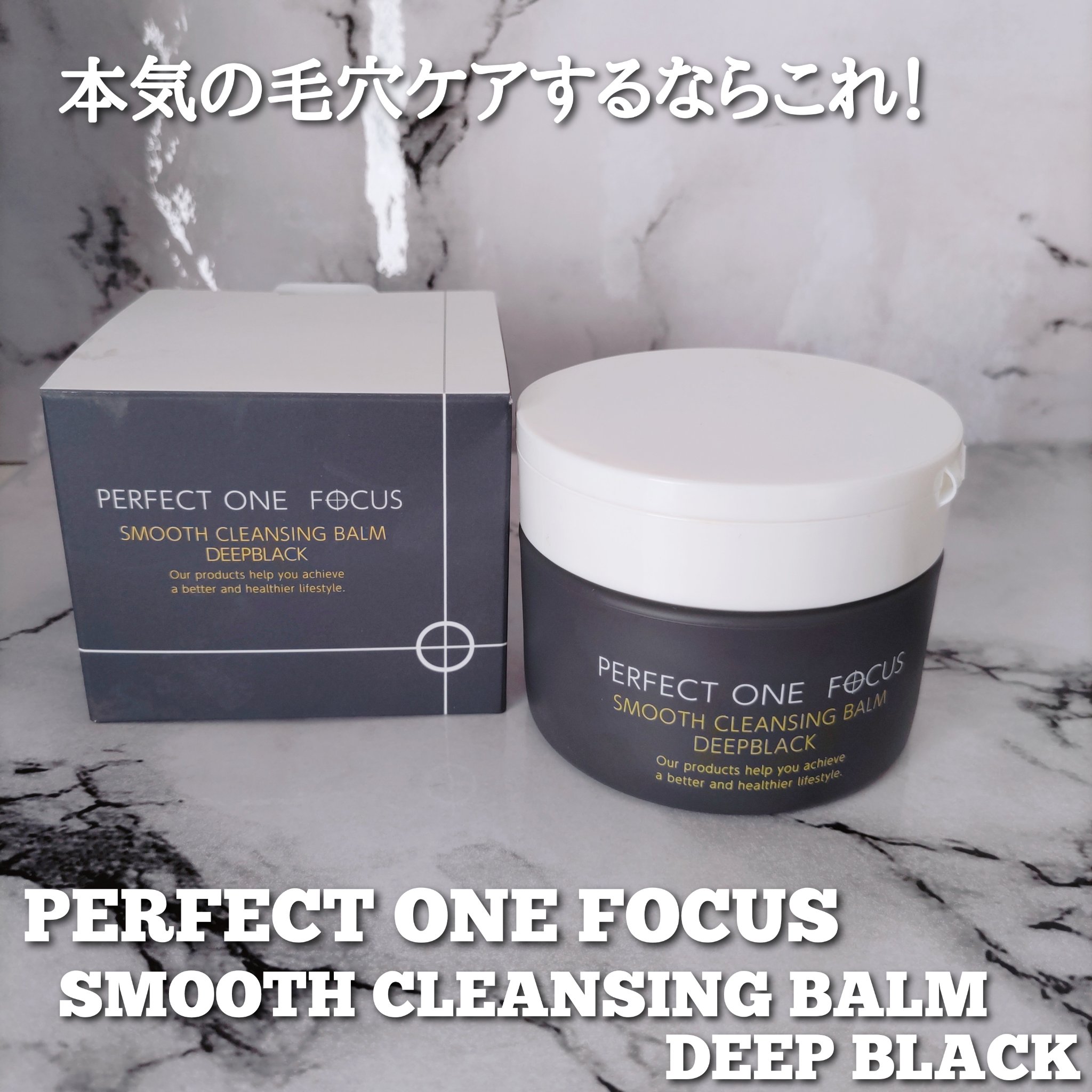 パーフェクトワンフォーカス スムースクレンジングバーム ディープブラック/PERFECT ONE  FOCUS/クレンジングバームを使ったクチコミ（1枚目）