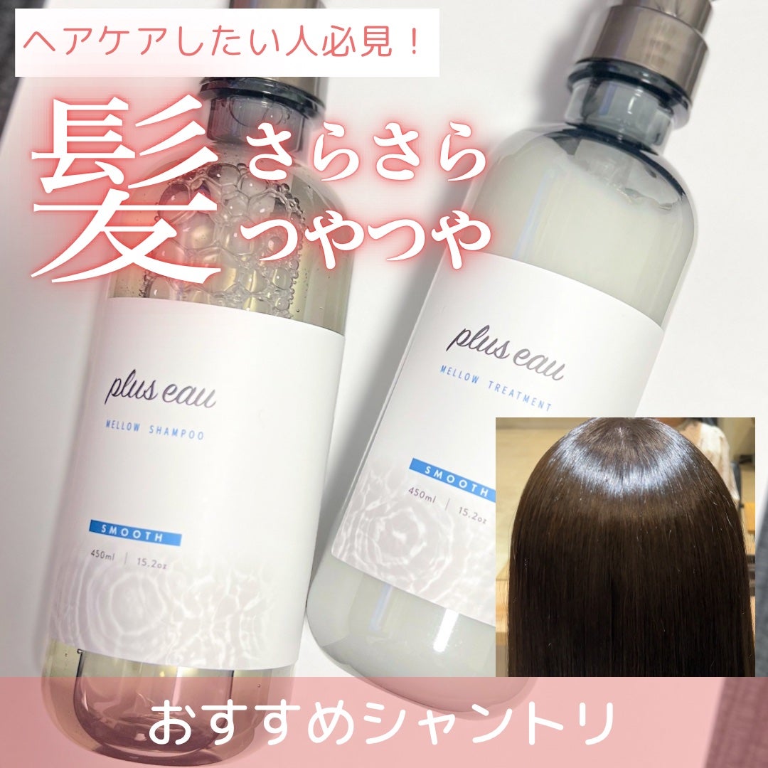 メロウシャンプー/メロウトリートメント/plus eau/市販シャンプーを使ったクチコミ(1枚目)