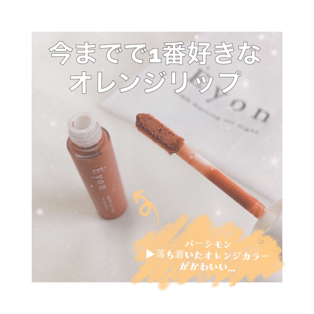 エヨンマットリップティント/Eyon/リップティントを使ったクチコミ（3枚目）