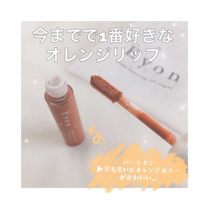 エヨンマットリップティント/Eyon/リップティントを使ったクチコミ(3枚目)