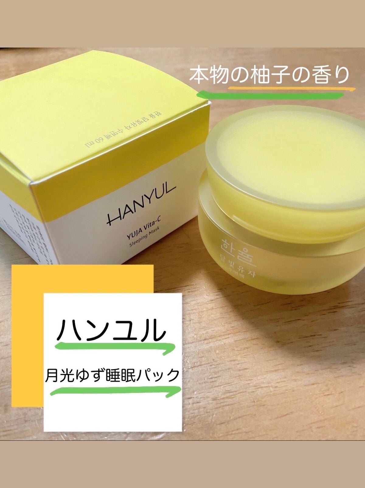 月光ゆず睡眠パック(旧バージョン)/HANYUL(ハンユル)/フェイスクリームを使ったクチコミ(1枚目)