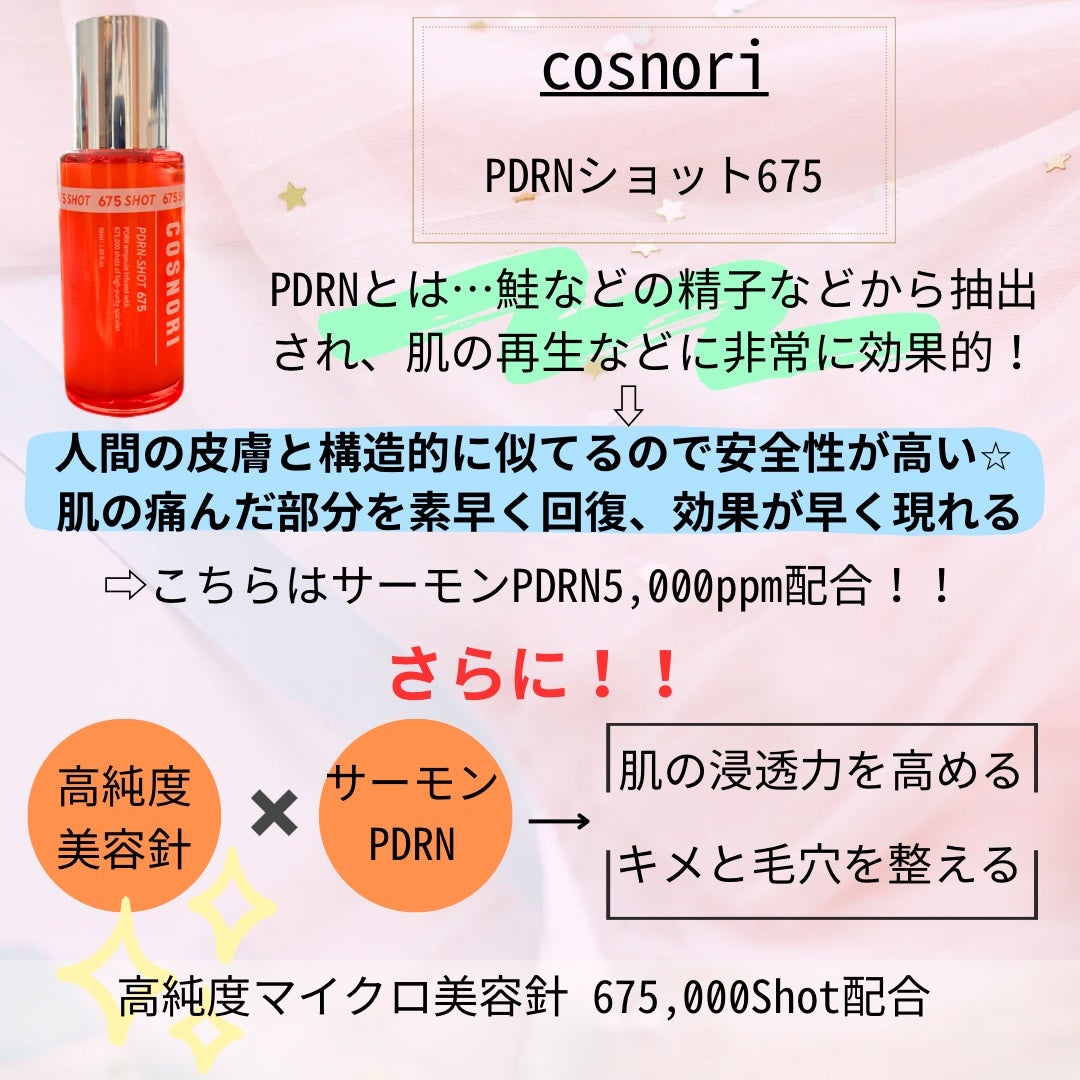 PDRNショット675/COSNORI/美容液を使ったクチコミ(2枚目)