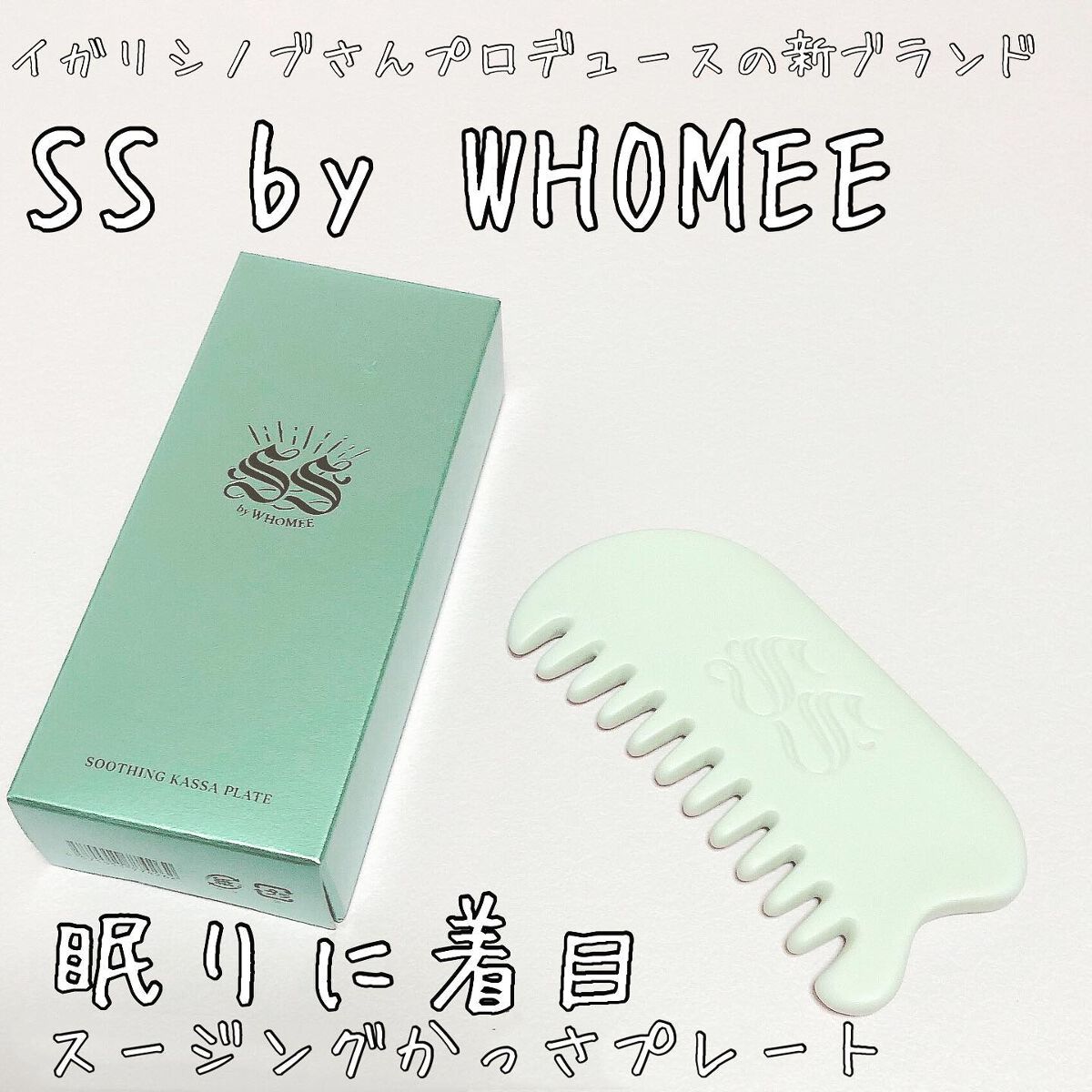 スージングかっさプレート/SS by WHOMEE/かっさプレートを使ったクチコミ（1枚目）