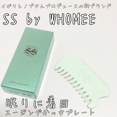 スージングかっさプレート/SS by WHOMEE/美顔器・マッサージを使ったクチコミ（1枚目）