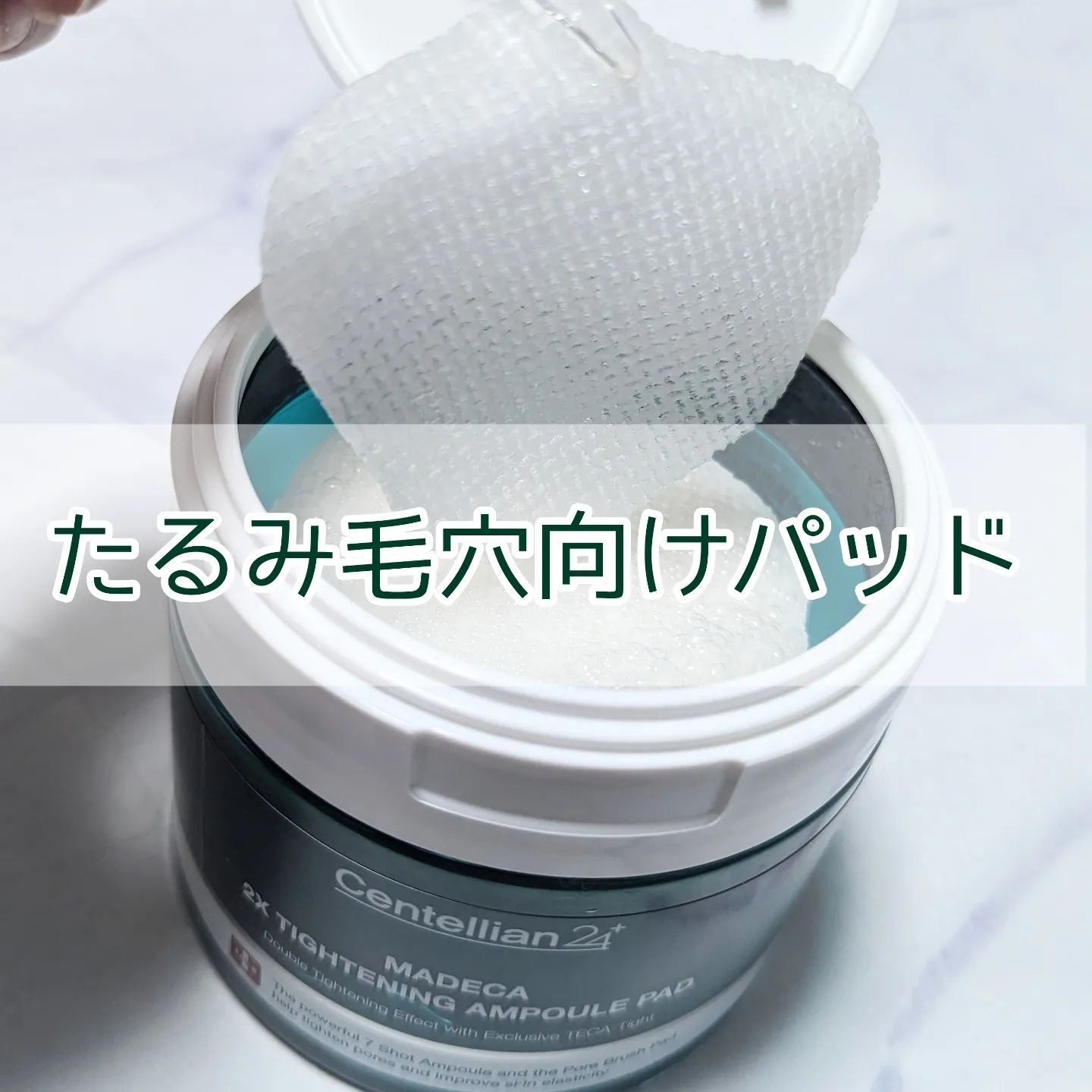 マデカ ダブルタイトニング アンプルパッド/センテリアン24/トナーパッドを使ったクチコミ（1枚目）