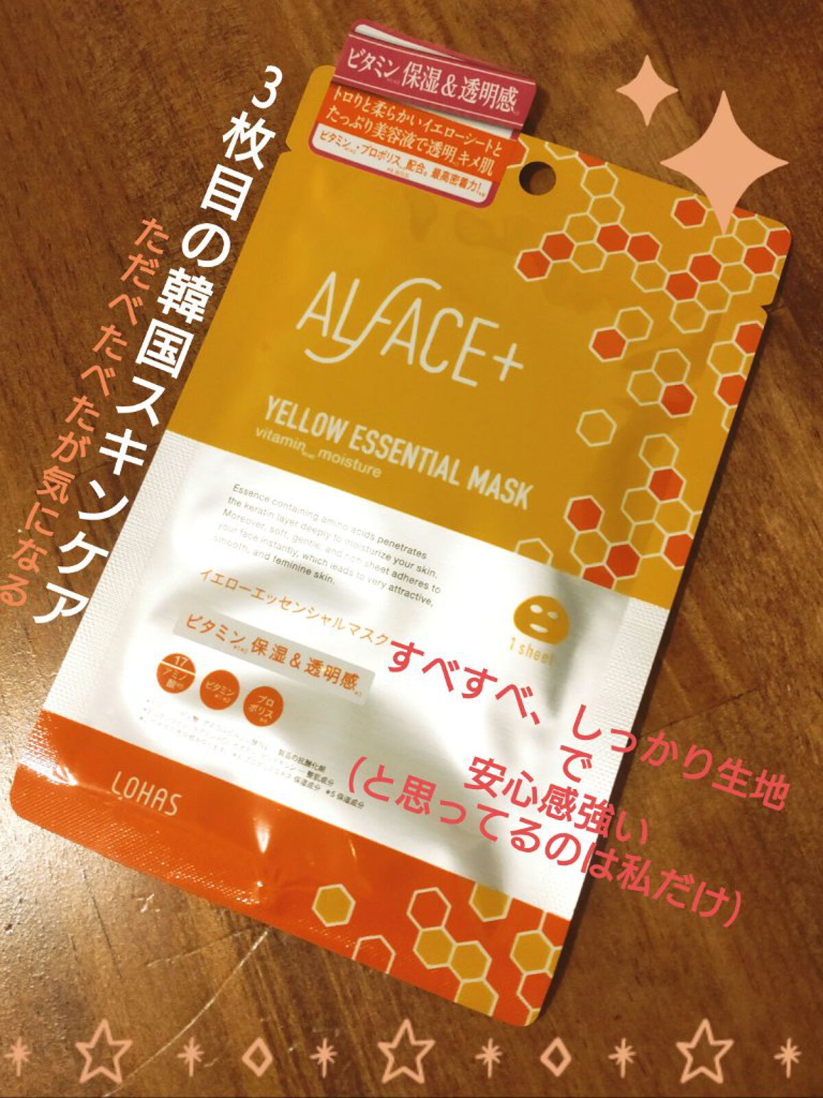 オルフェス イエローエッセンシャルマスク/ALFACE+/シートマスク・パックを使ったクチコミ（1枚目）