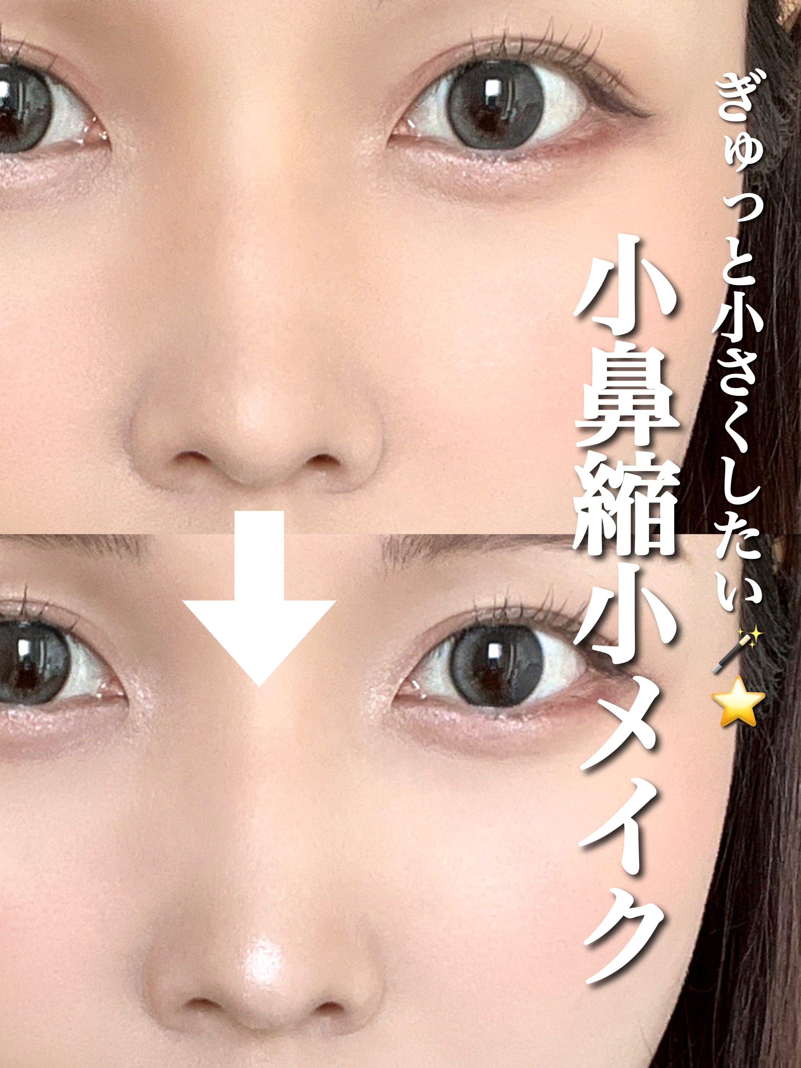 【とにかく小さくしたい🪄⭐️】小鼻縮小メイク💭
.
.

小鼻縮小メイクリベンジしてみたよ❤️‍🔥 . . ▶︎使用アイテム ☑︎シェーディング ☑︎マットのハイライト ☑︎輝き強めのハイライト . . ▶︎メイク方法 写真の図のよう