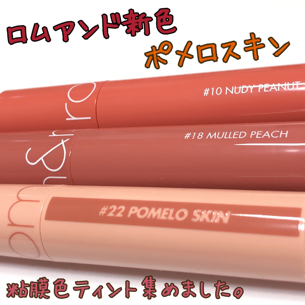 ジューシーラスティングティント/rom&nd/リップティントを使ったクチコミ（1枚目）