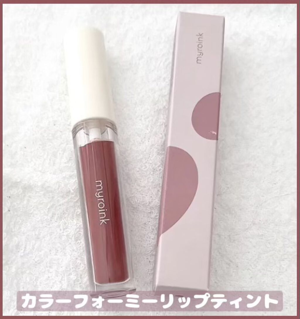 カラーフォーミーリップティント/myroink/リップティントを使ったクチコミ（2枚目）
