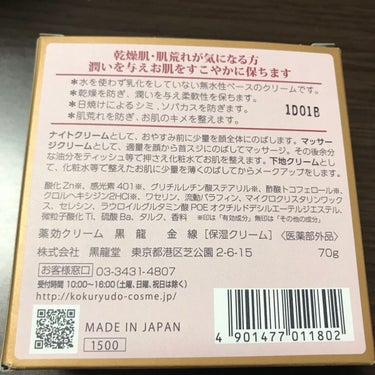 薬効クリーム　黒龍  金線/黒龍シリーズ/化粧下地を使ったクチコミ（2枚目）