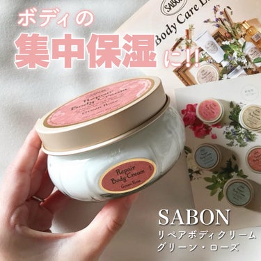 SABON リペアボディクリームのクチコミ「SABONリペアボディクリーム グリーン・ローズ
　¥4,620(税込) 200mL
.
この.....」（1枚目）