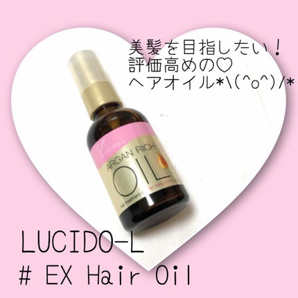 オイルトリートメント #EXヘアオイル/ルシードエル/ヘアオイルを使ったクチコミ(1枚目)