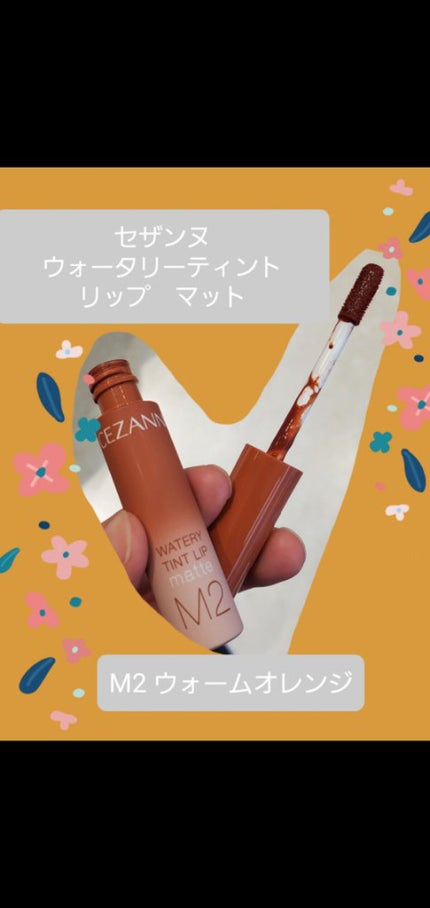 ウォータリーティントリップ マット/CEZANNE/リップティントを使ったクチコミ(1枚目)