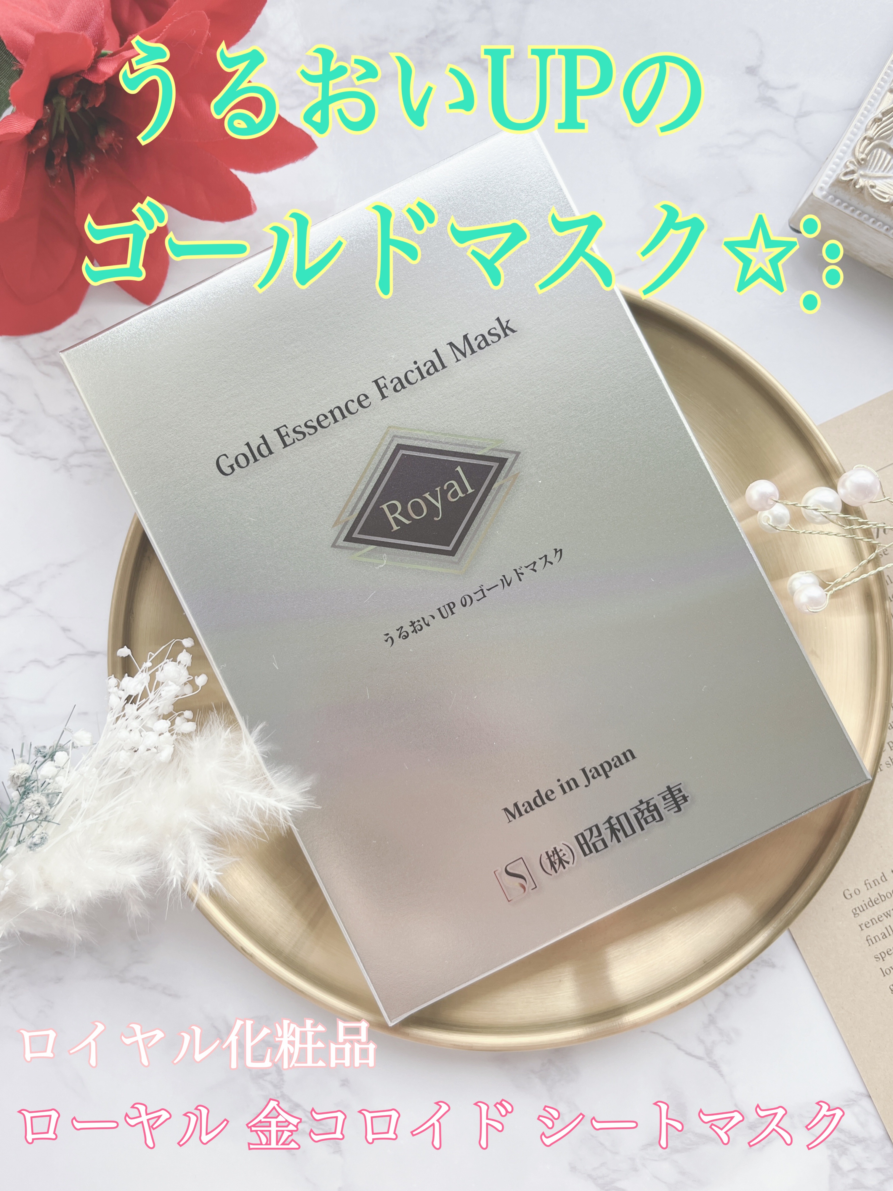 Royal Facial Mask ローヤル シートマスク トライアルセット 5枚/昭和商事/シートマスク・パックを使ったクチコミ（1枚目）