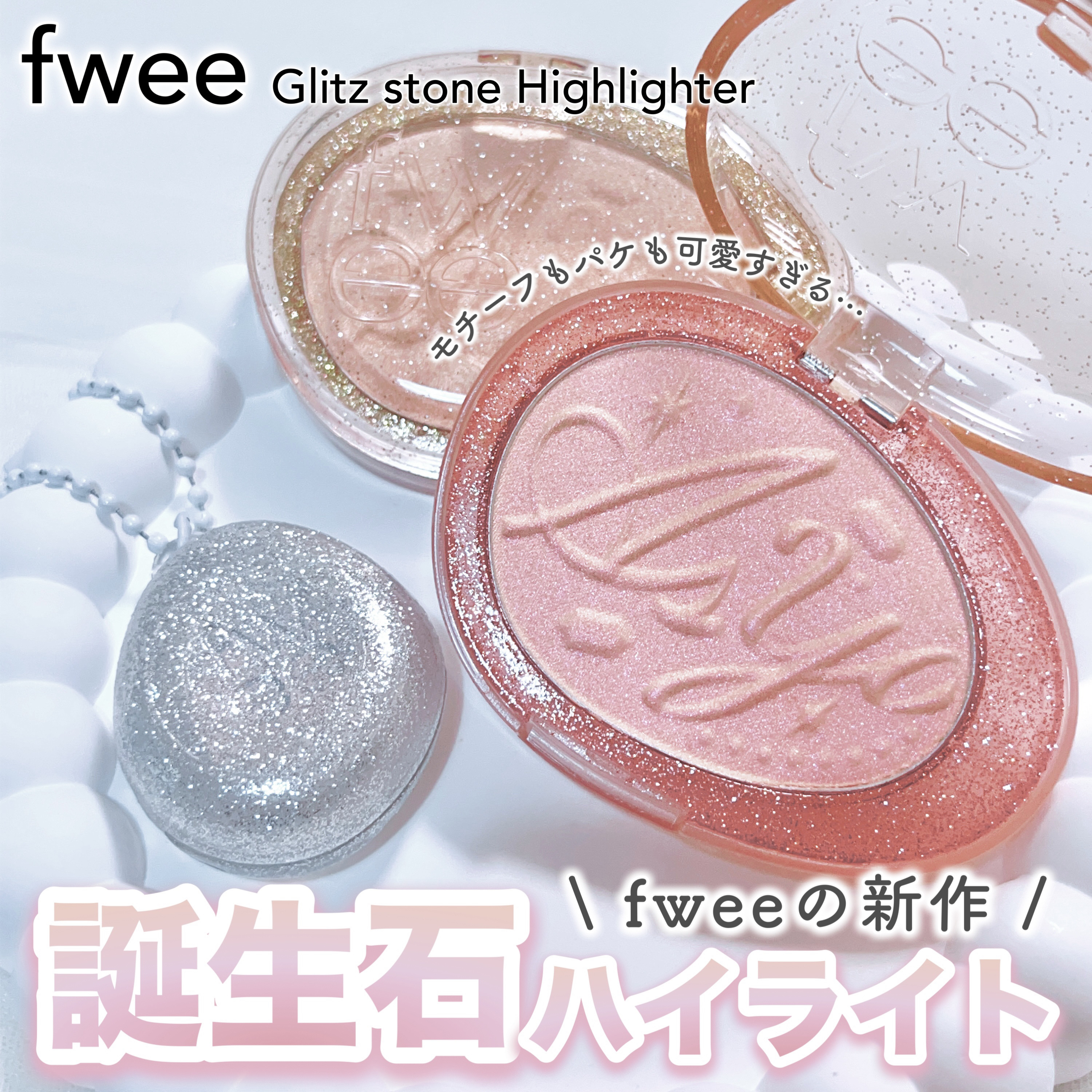 フィー グリッツストーンハイライター/fwee/パウダーハイライトを使ったクチコミ（1枚目）