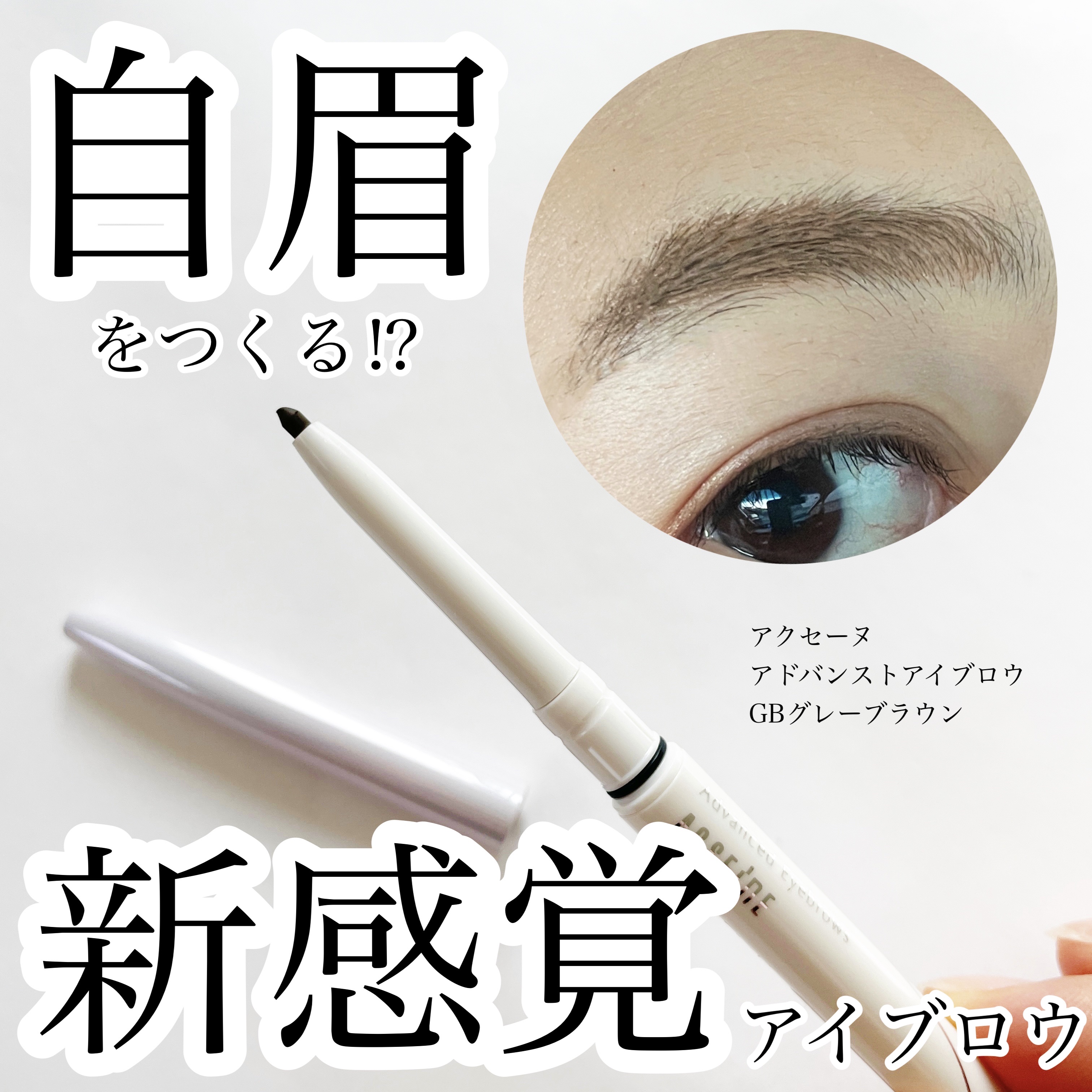 アドバンスト アイブロウ /ACSEINE/アイブロウペンシルを使ったクチコミ（1枚目）