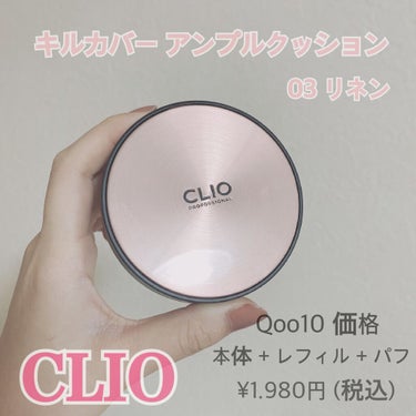 キル カバー アンプル クッション/CLIO/クッションファンデーションを使ったクチコミ（1枚目）