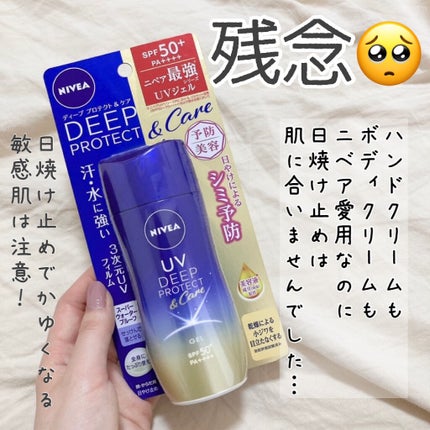 ニベアUV ディープ プロテクト&ケア ジェル/ニベア/日焼け止めジェルを使ったクチコミ(1枚目)