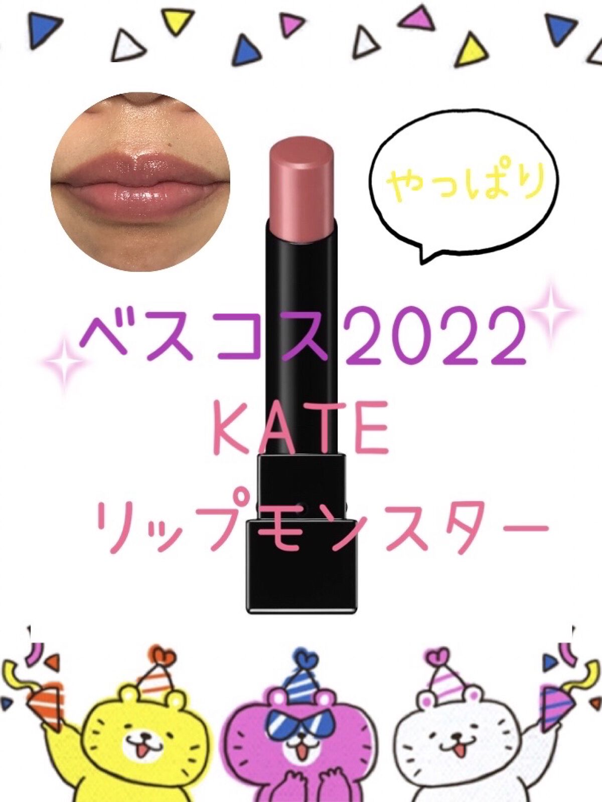 ケイト リップモンスター/KATE/口紅を使ったクチコミ（1枚目）