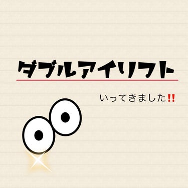 ちょっと今回真面目な文書いちゃうかも……
己の備忘録५✍

1枚目:夏頃
2枚目:アイリフトから8時間後

夏ぐらいに眉毛ワックスした時に、
ダブルアイリフトってメニュー見つけて、
二重矯正ってのを初め