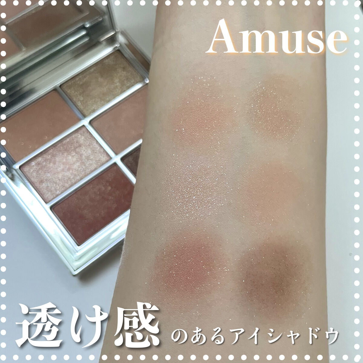 アイ ヴィーガン シアーパレット/AMUSE/アイシャドウパレットを使ったクチコミ（1枚目）