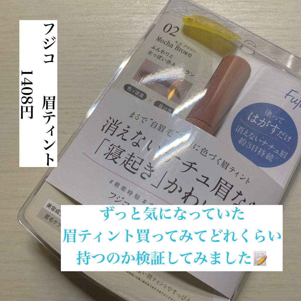 眉ティントSVR/Fujiko/眉ティントを使ったクチコミ(1枚目)