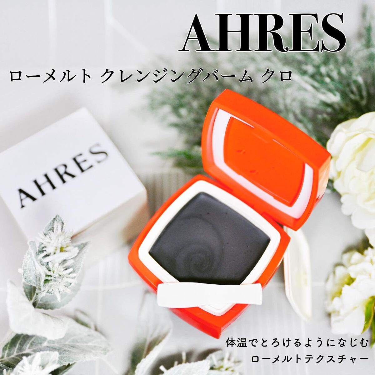 ローメルト クレンジングバーム クロ/アーレス/クレンジングバームを使ったクチコミ(1枚目)