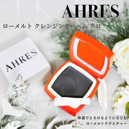 ローメルト クレンジングバーム クロ/アーレス/クレンジングバームを使ったクチコミ(1枚目)