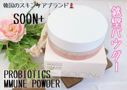 SOON+ プロバイオティクスミューンパウダー/soon+/ルースパウダーを使ったクチコミ(1枚目)