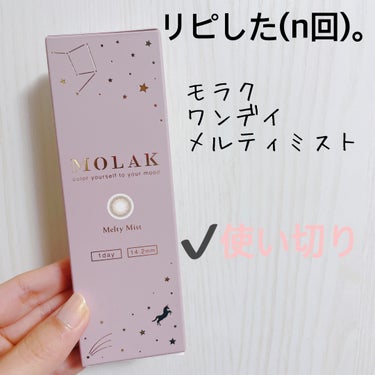 【MOLAK 1day】
内容量:10枚入

︎ ⭐︎メルティーミスト

私的には
このカラーが1番、ザ・カラコン というか
定番なイメージがあります(*^^*)

縁がぼかしで、柄もほんのり（見ればあ