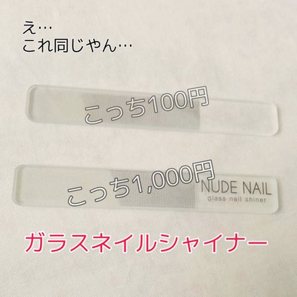 ガラスネイルシャイナー/キャンドゥ/ネイル用品を使ったクチコミ(1枚目)