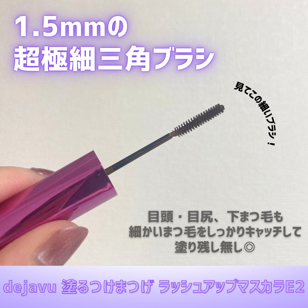 「塗るつけまつげ」自まつげ際立てタイプ/デジャヴュ/マスカラを使ったクチコミ(3枚目)