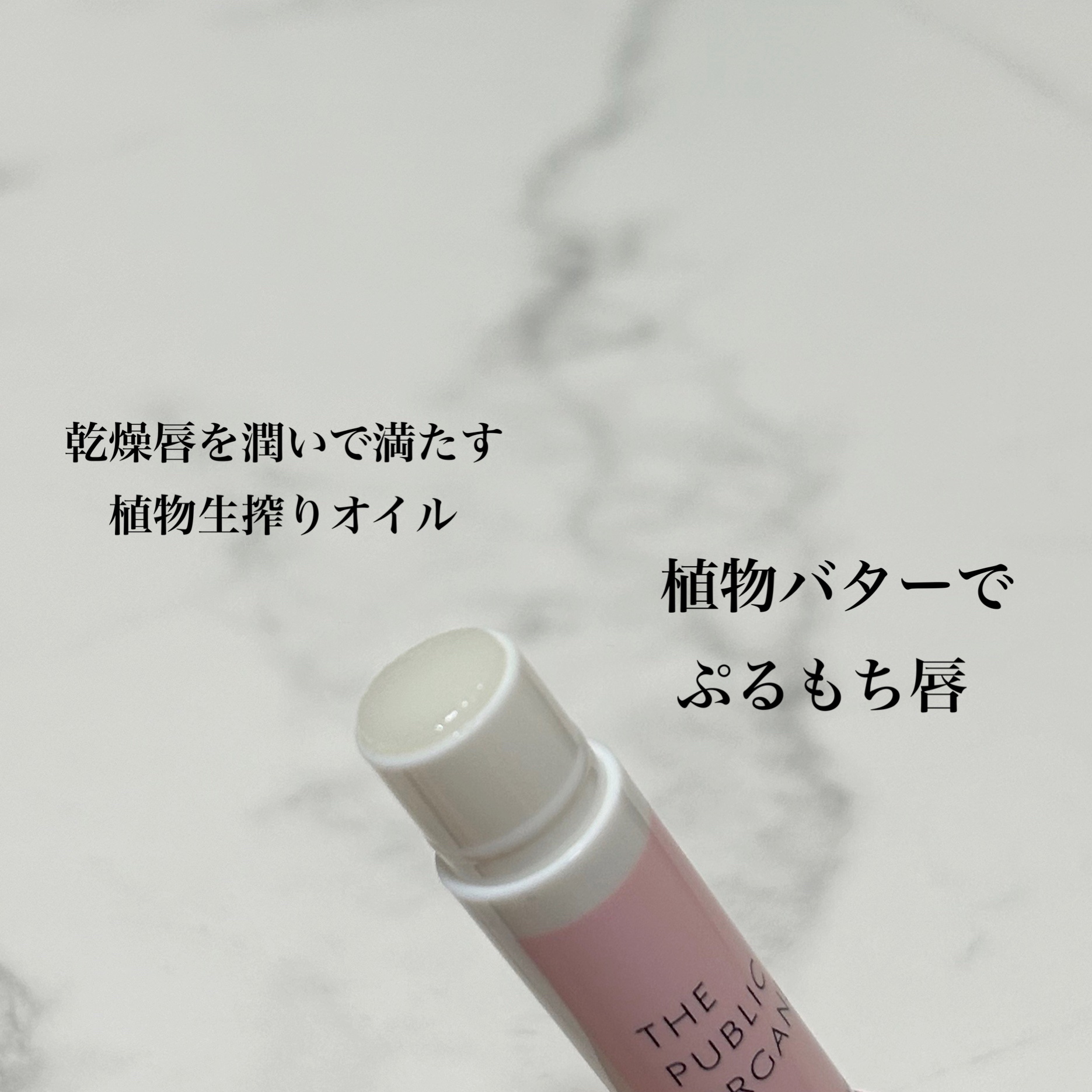 スーパーポジティブ リップスティック/THE PUBLIC ORGANIC/リップクリームを使ったクチコミ（2枚目）