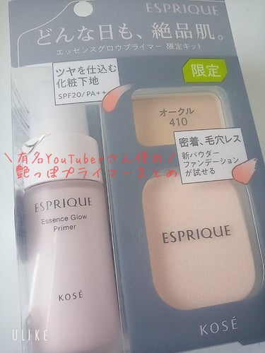 エッセンス グロウ プライマー 限定キット/ESPRIQUE/メイクアップキットを使ったクチコミ（1枚目）